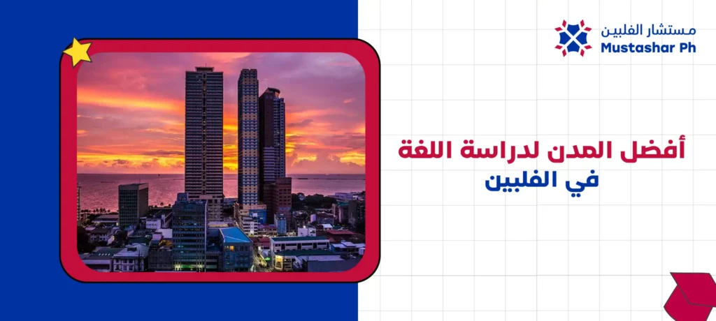 أفضل المدن لدراسة اللغة في الفلبين