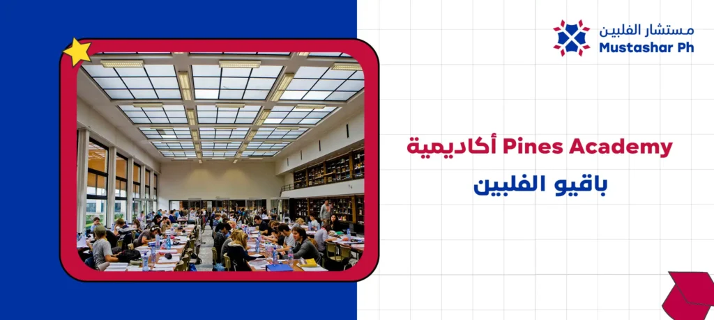 أكاديمية Pines Academy باقيو الفلبين