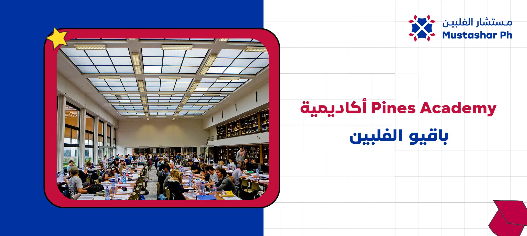 أكاديمية Pines Academy باقيو الفلبين