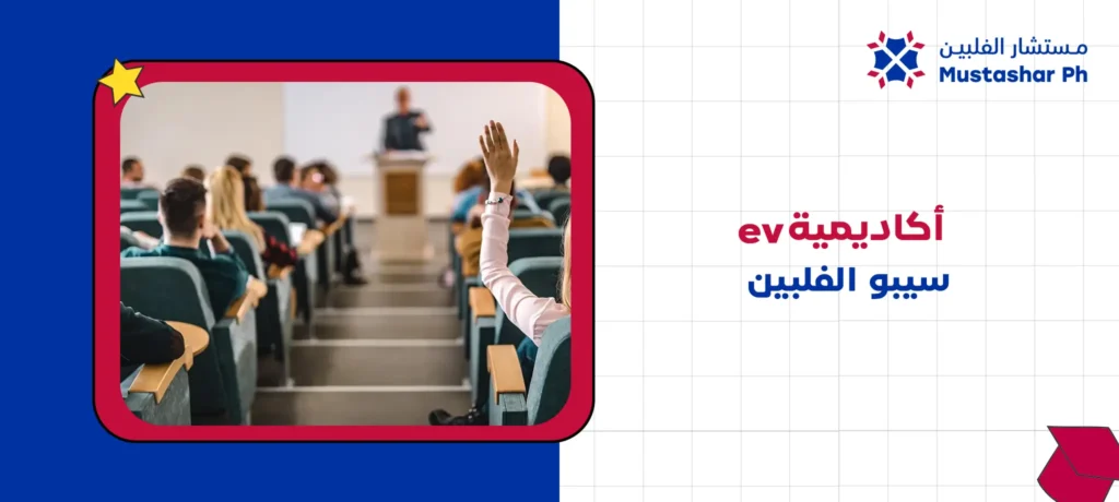 أكاديمية ev سيبو الفلبين