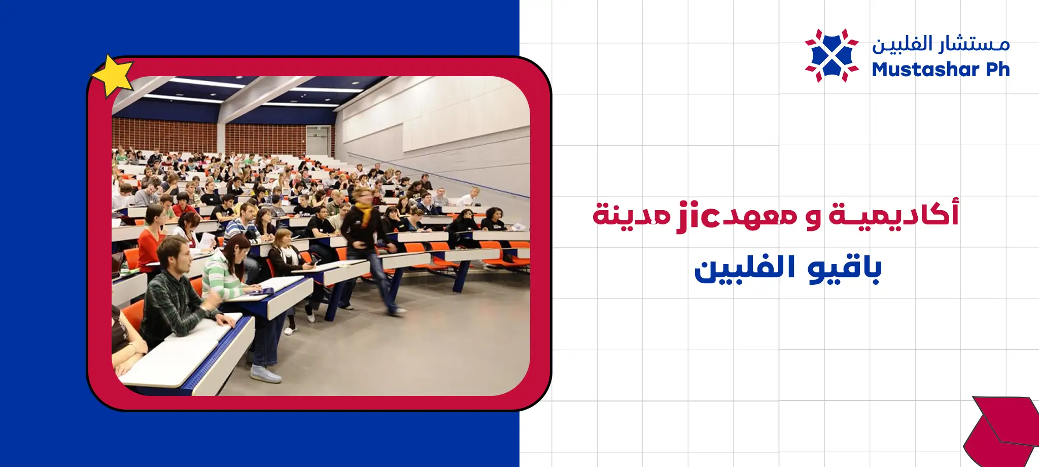 أكاديمية و معهد JIC مدينة باقيو الفلبين