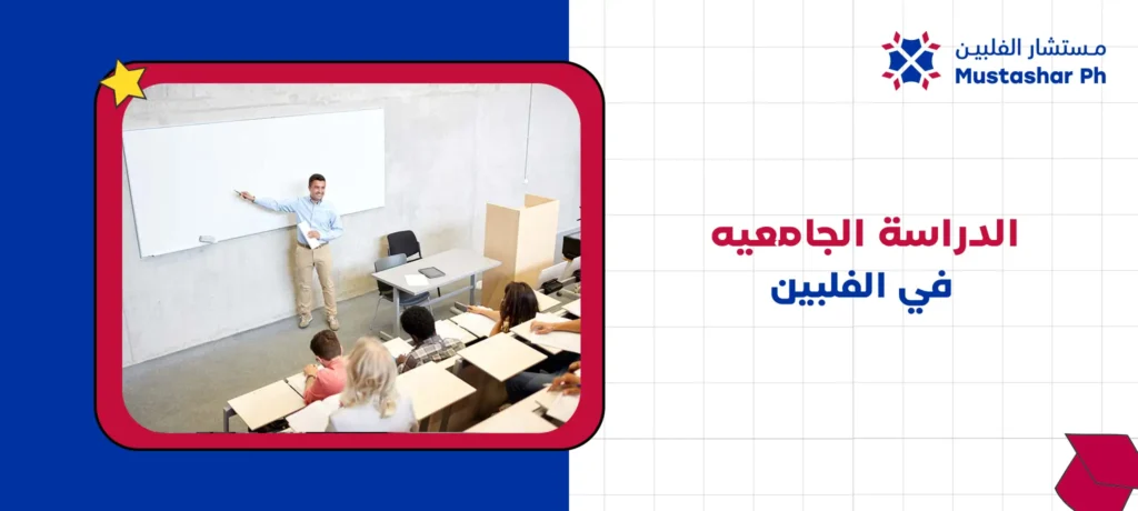 الدراسة الجامعيه في الفلبين