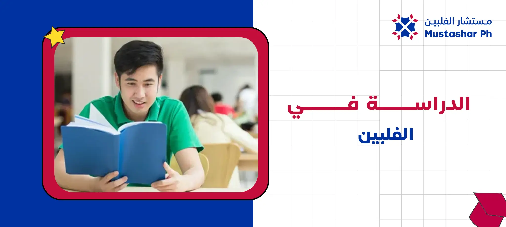 الدراسة في الفلبين