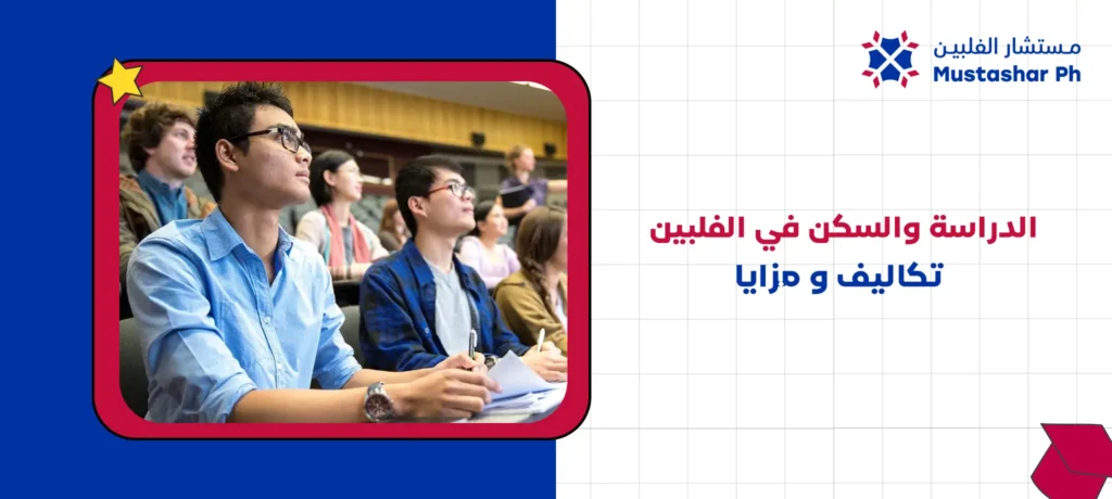 الدراسة والسكن في الفلبين تكاليف و مزايا