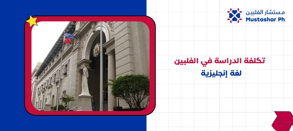 تكلفة الدراسة في الفلبين لغة إنجليزية