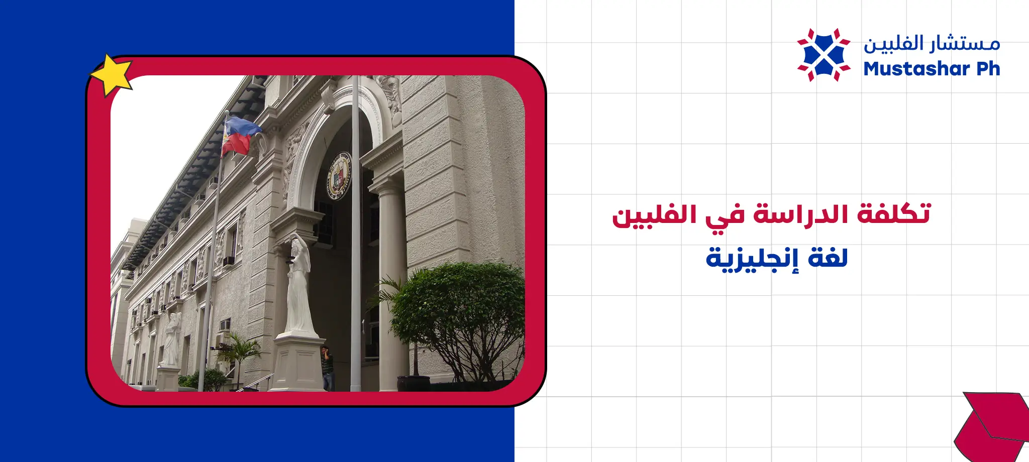 تكلفة الدراسة في الفلبين لغة إنجليزية