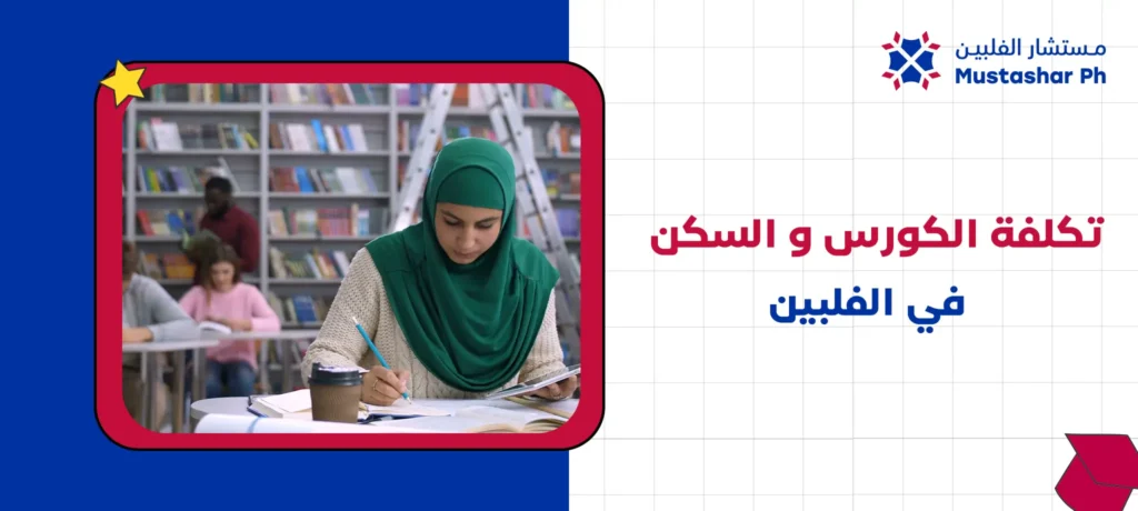 تكلفة الكورس و السكن في الفلبين