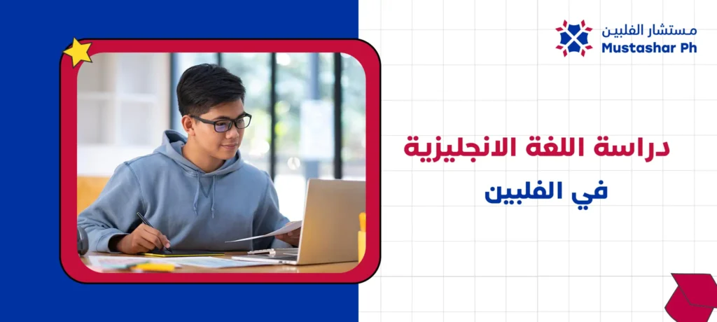 دراسة اللغة الانجليزية في الفلبين