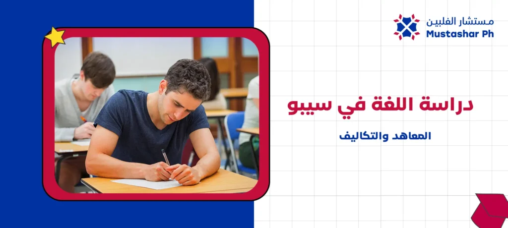 دراسة اللغة في سيبو المعاهد والتكاليف