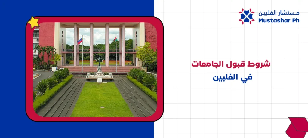 شروط قبول الجامعات في الفلبين