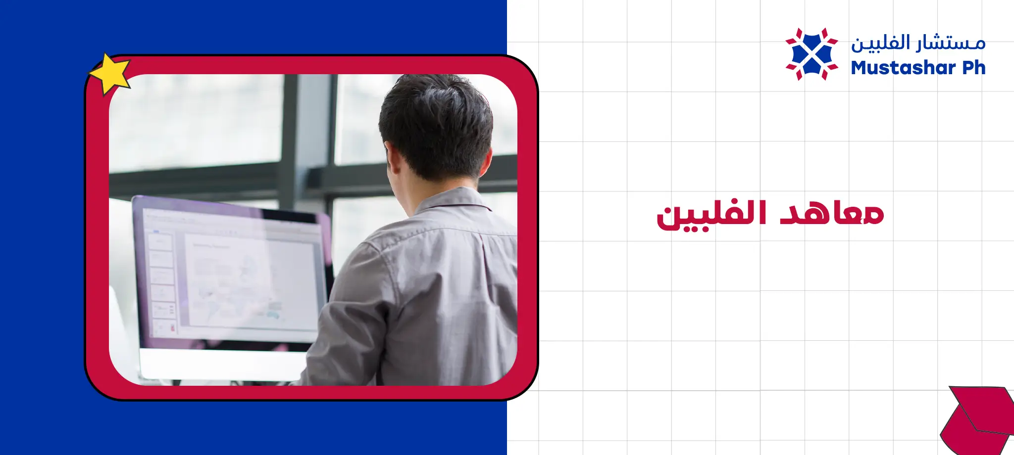 معاهد الفلبين