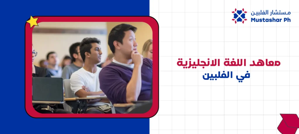 معاهد اللغة الانجليزية في الفلبين