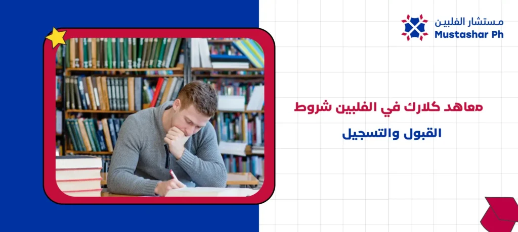 معاهد كلارك في الفلبين شروط القبول والتسجيل