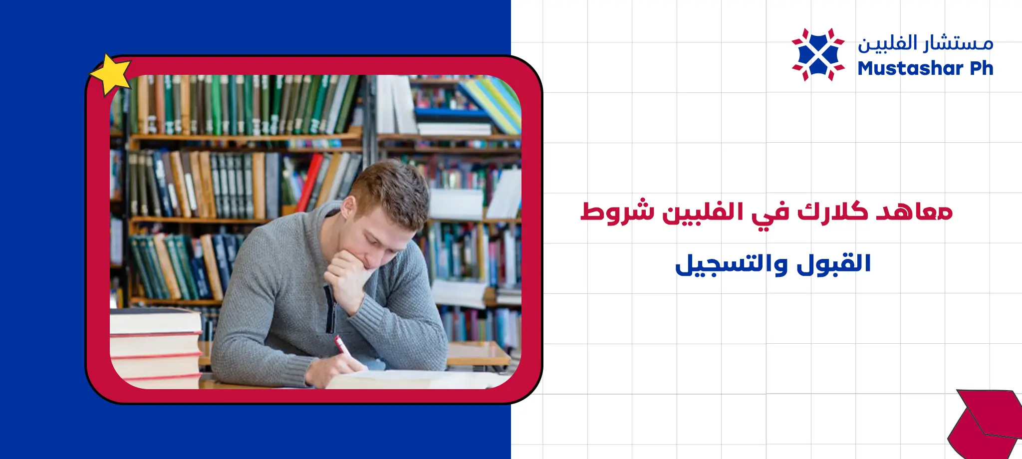 معاهد كلارك في الفلبين شروط القبول والتسجيل