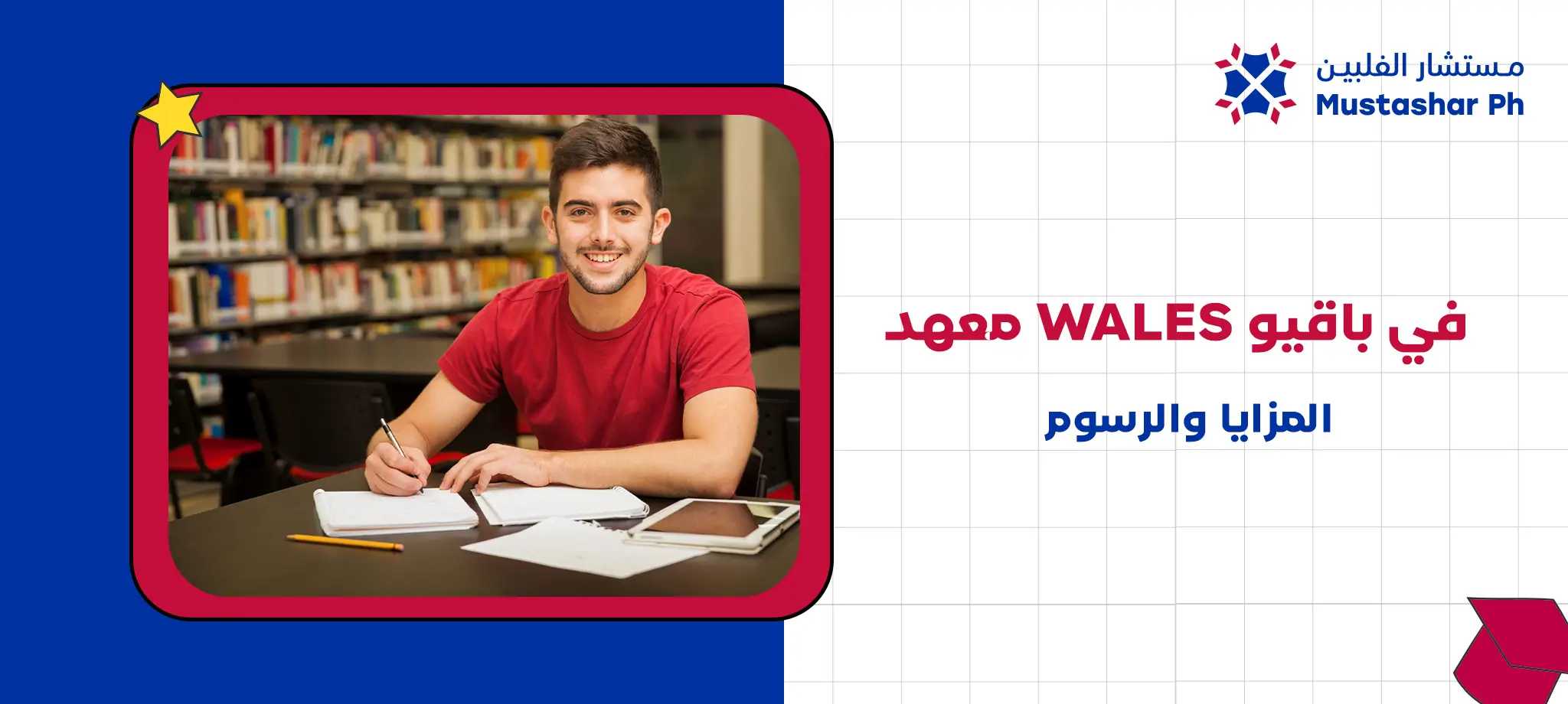 معهد WALES في باقيو | المزايا والرسوم