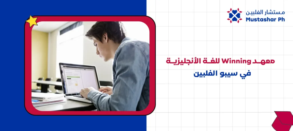 معهد Winning للغة الأنجليزية في سيبو الفلبين