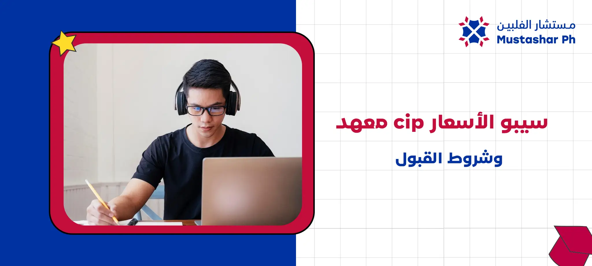 معهد cip سيبو | الأسعار وشروط القبول