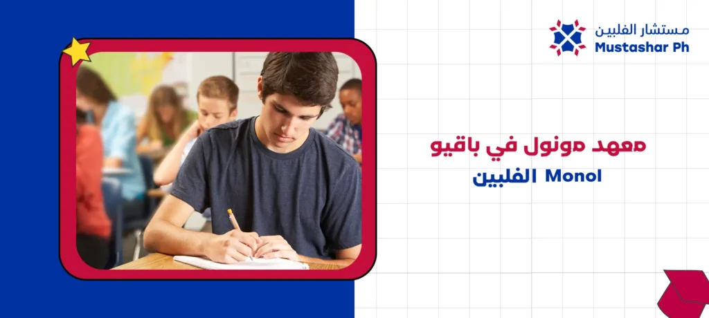 معهد مونول في باقيو Monol الفلبين