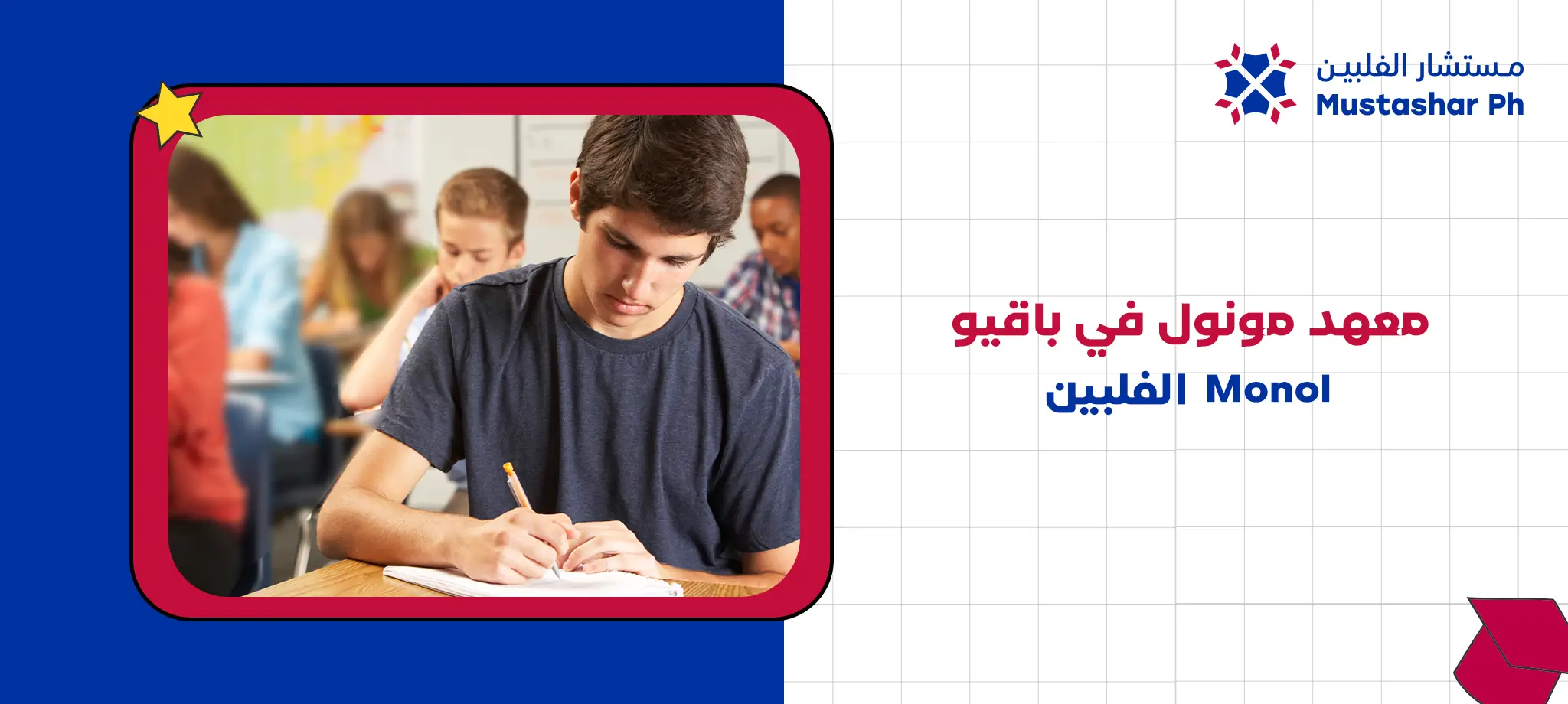 معهد مونول في باقيو Monol الفلبين