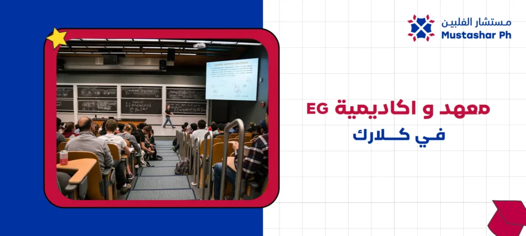 معهد و اكاديمية EG في كلارك