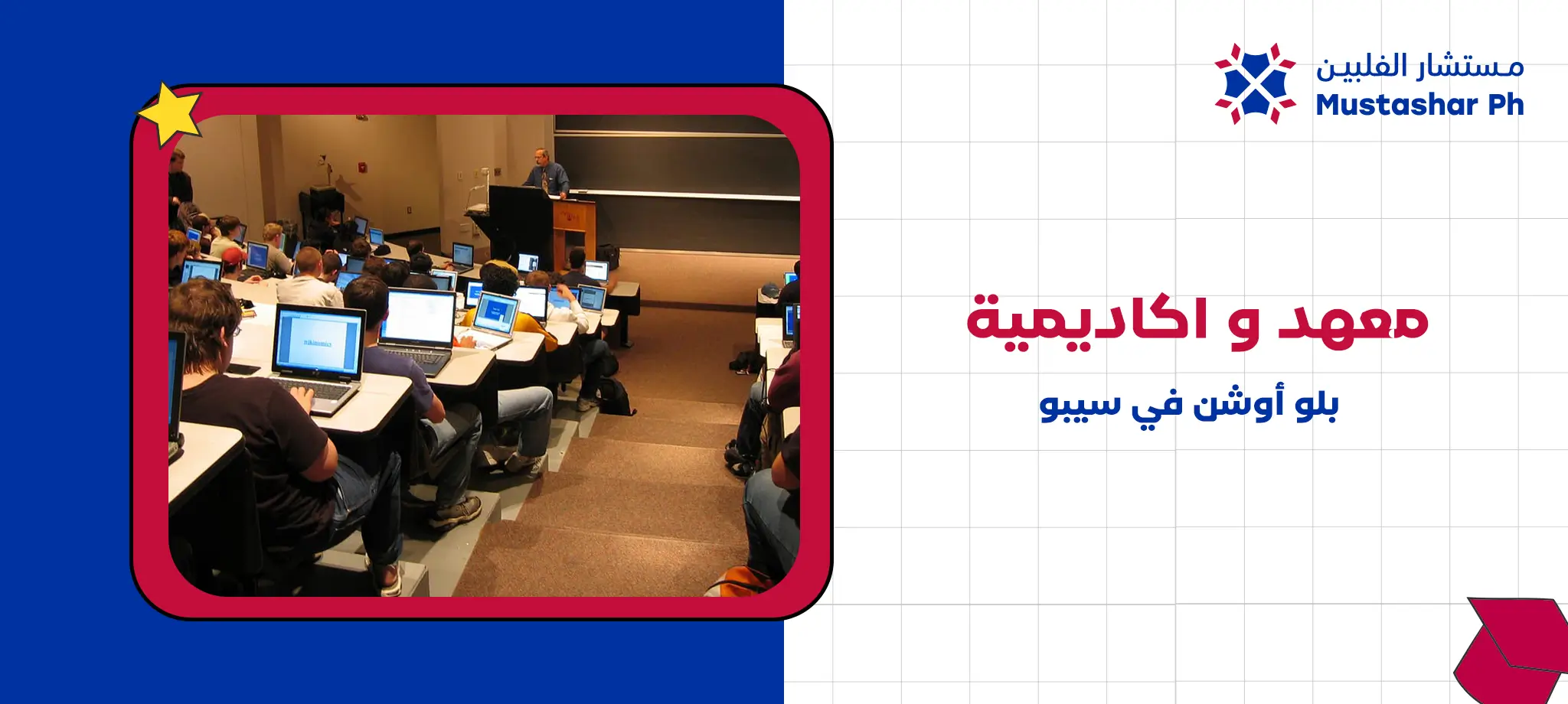 معهد و اكاديمية بلو أوشن في سيبو