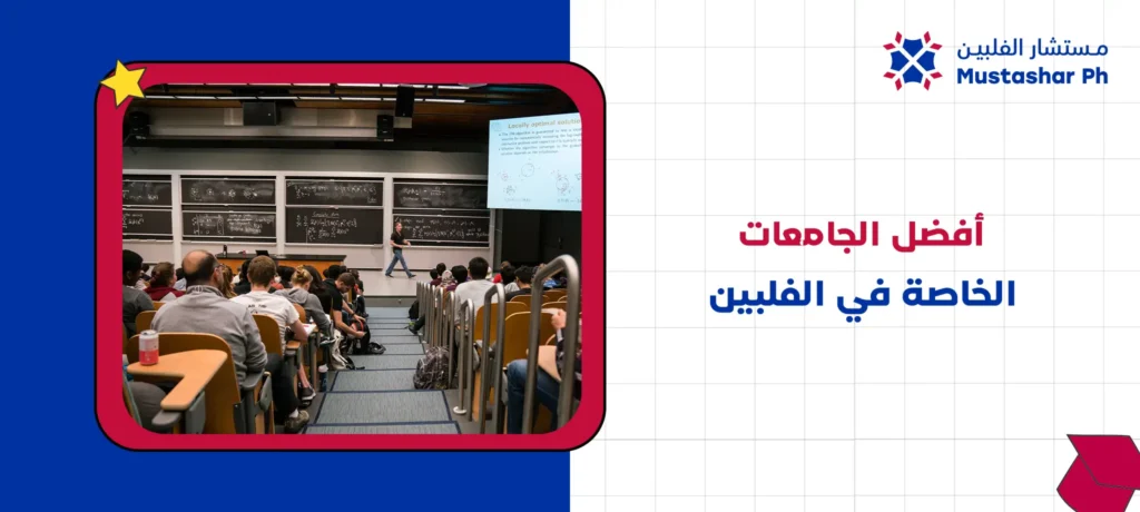 أفضل الجامعات الخاصة في الفلبين