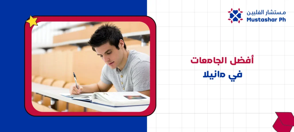 أفضل الجامعات في مانيلا