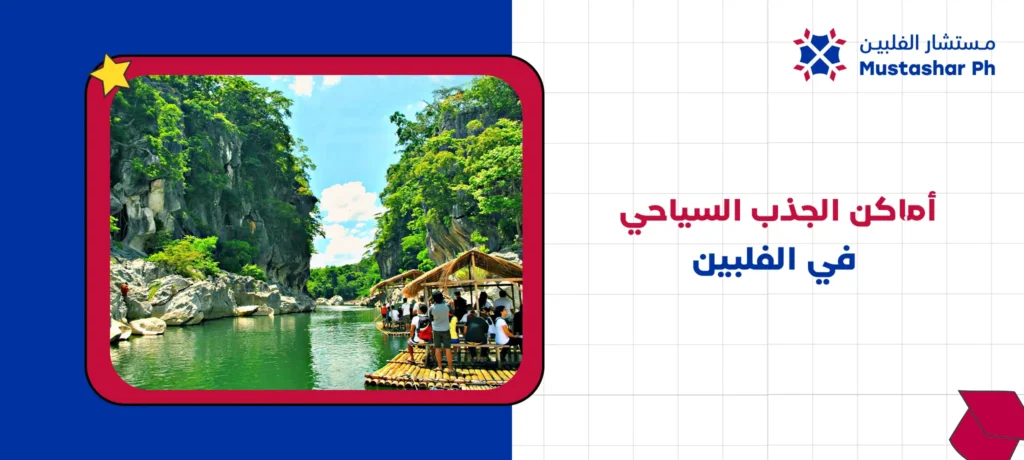 أماكن الجذب السياحي في الفلبين