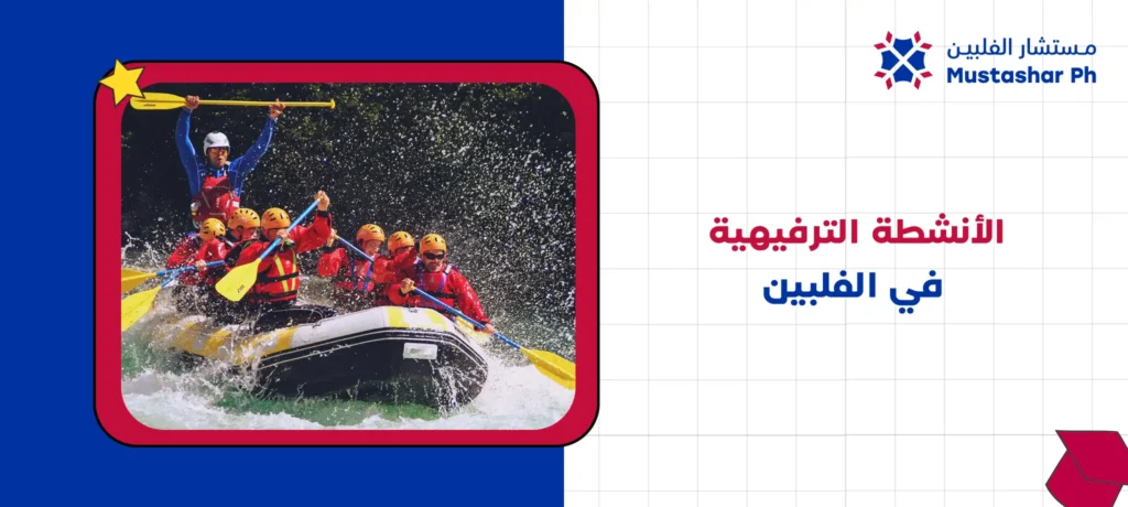 الأنشطة الترفيهية في الفلبين