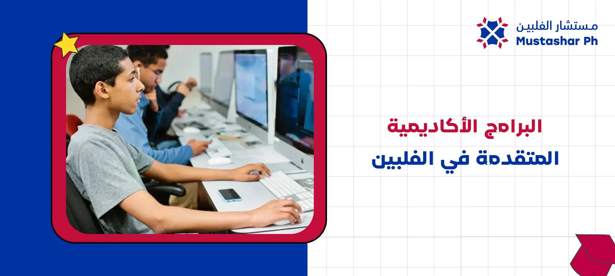 البرامج الأكاديمية المتقدمة في الفلبين