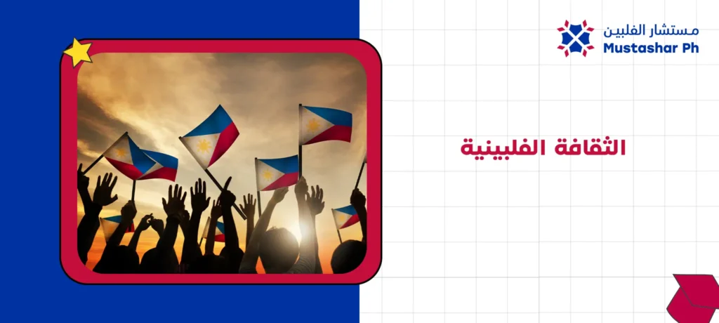 الثقافة الفلبينية