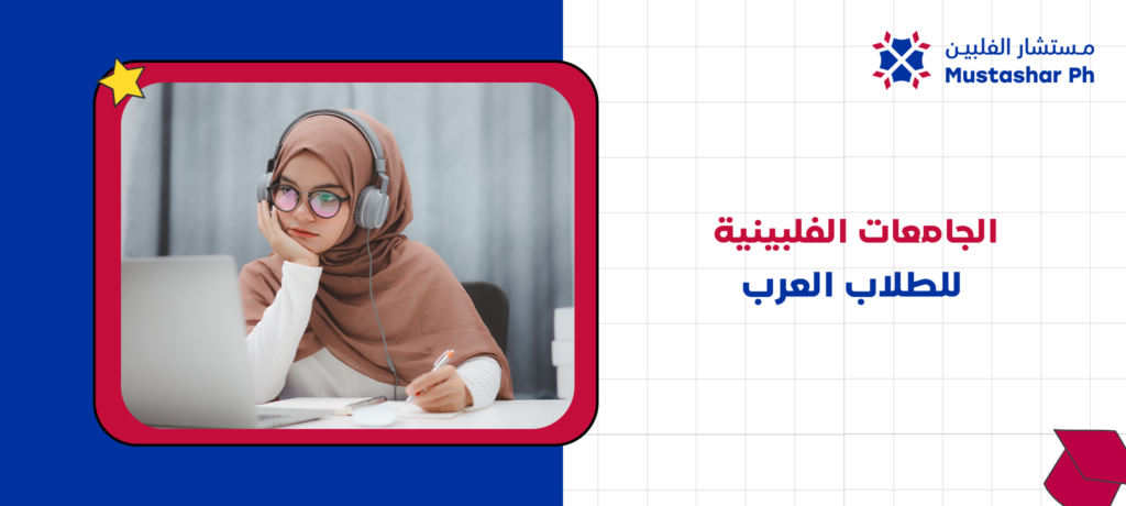 الجامعات الفلبينية للطلاب العرب