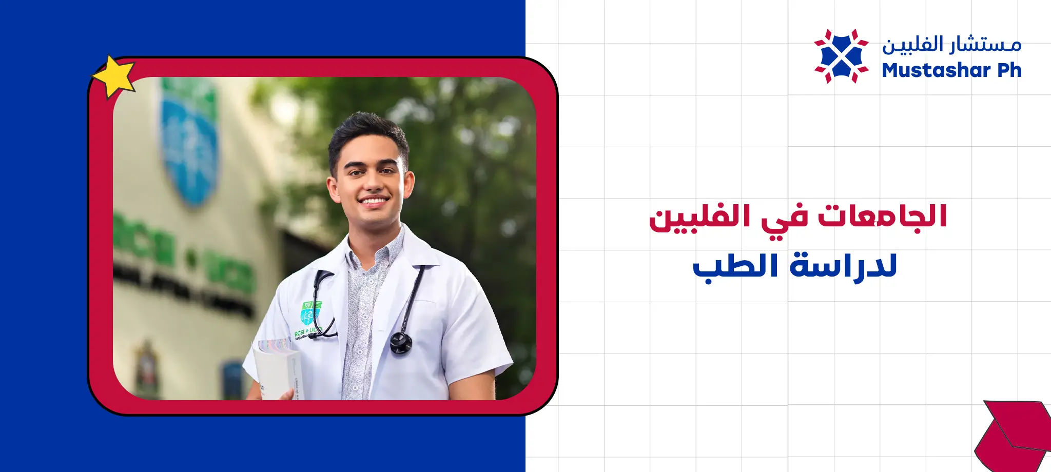 الجامعات في الفلبين لدراسة الطب