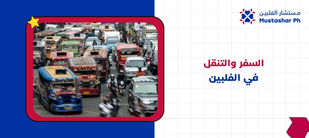 السفر والتنقل في الفلبين