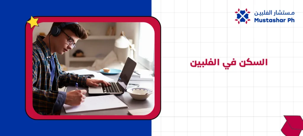 السكن في الفلبين