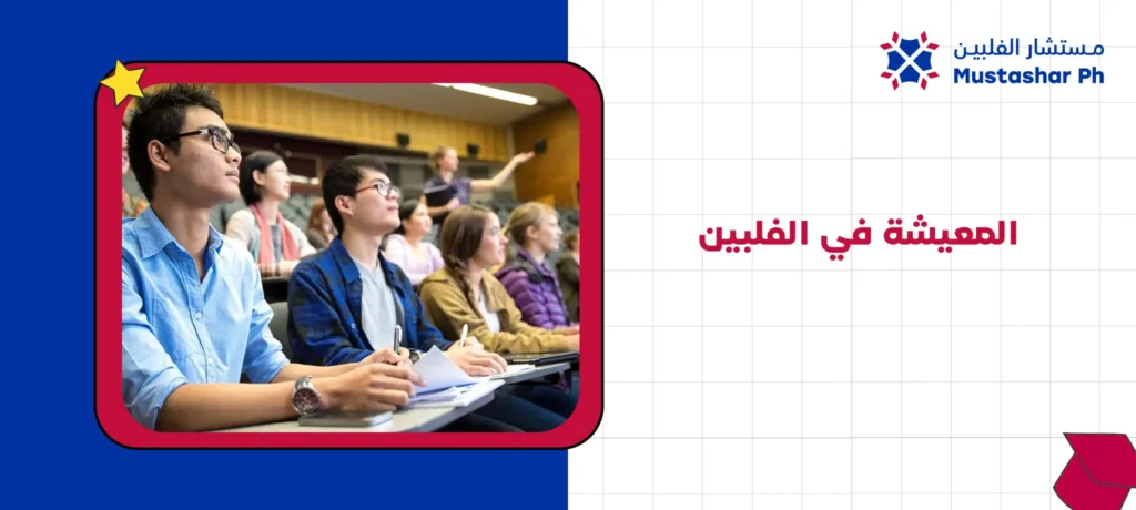 المعيشة في الفلبين