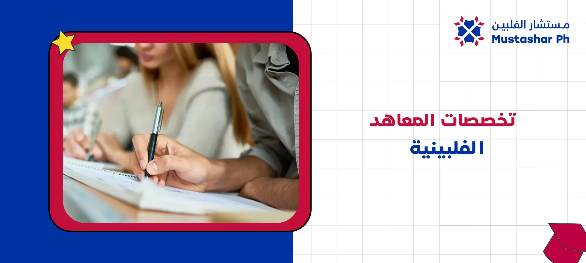 تخصصات المعاهد الفلبينية