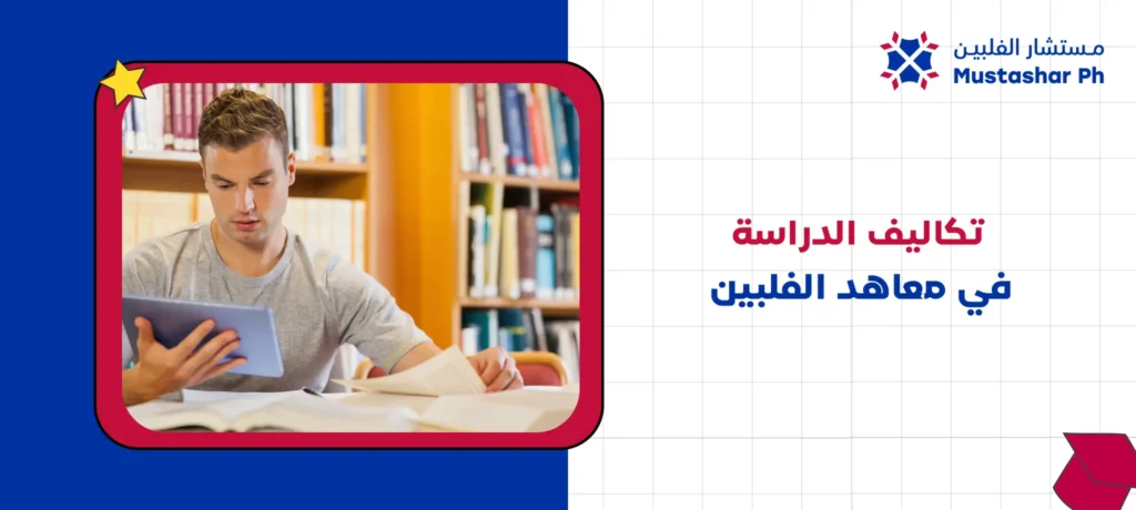 تكاليف الدراسة في معاهد الفلبين