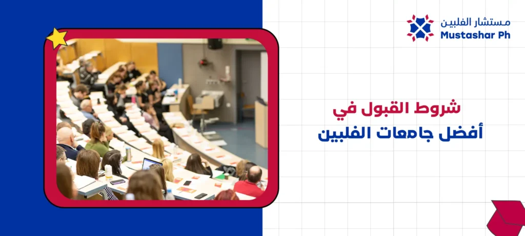 شروط القبول في أفضل جامعات الفلبين
